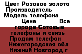 iPhone 6S, 1 SIM, Android 4.2, Цвет-Розовое золото › Производитель ­ CHINA › Модель телефона ­ iPhone 6S › Цена ­ 9 490 - Все города Сотовые телефоны и связь » Продам телефон   . Нижегородская обл.,Нижний Новгород г.